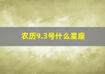 农历9.3号什么星座