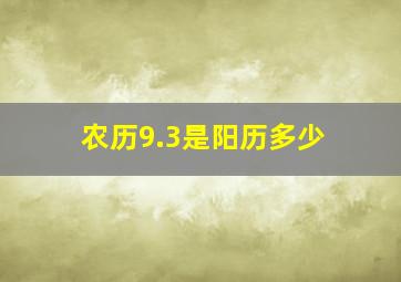 农历9.3是阳历多少