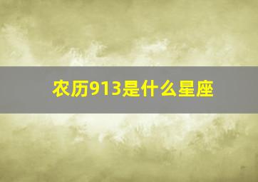 农历913是什么星座