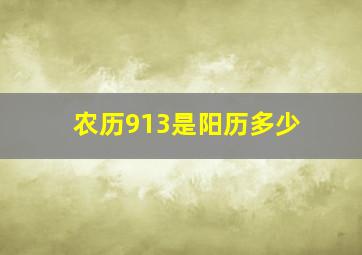 农历913是阳历多少