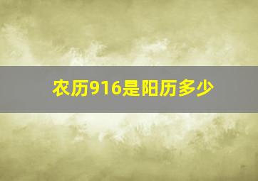 农历916是阳历多少