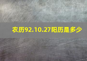 农历92.10.27阳历是多少