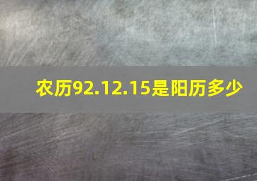 农历92.12.15是阳历多少