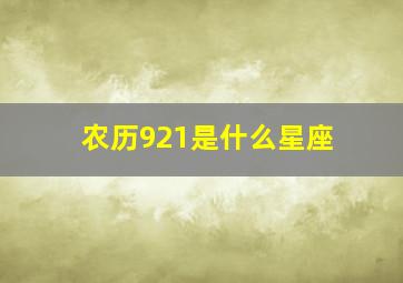 农历921是什么星座