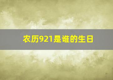 农历921是谁的生日