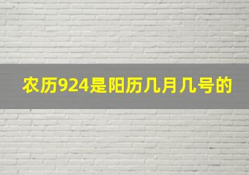 农历924是阳历几月几号的