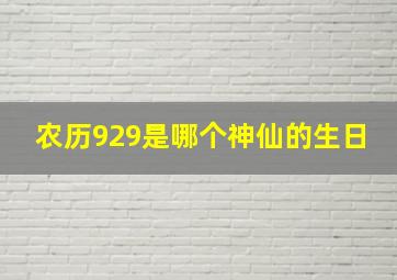 农历929是哪个神仙的生日