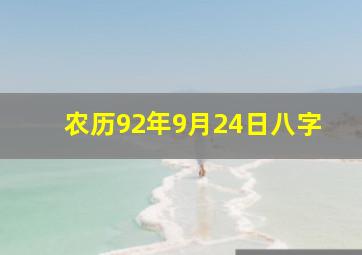 农历92年9月24日八字