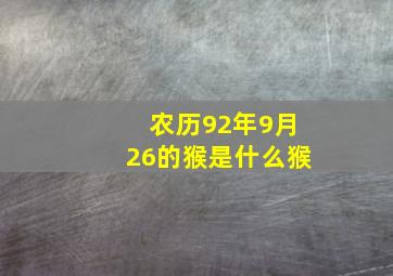 农历92年9月26的猴是什么猴