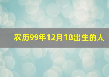 农历99年12月18出生的人