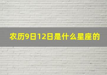 农历9日12日是什么星座的