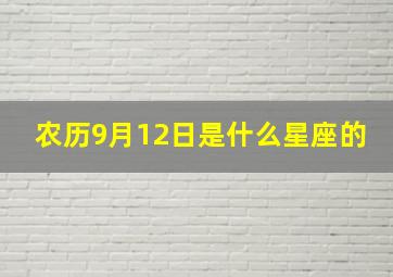 农历9月12日是什么星座的