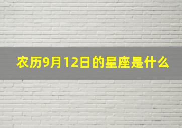 农历9月12日的星座是什么