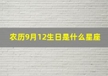 农历9月12生日是什么星座