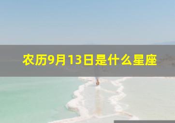 农历9月13日是什么星座