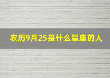 农历9月25是什么星座的人