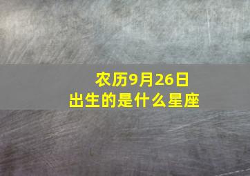 农历9月26日出生的是什么星座