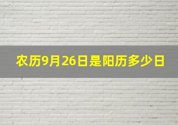 农历9月26日是阳历多少日