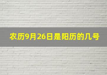 农历9月26日是阳历的几号