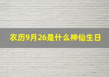 农历9月26是什么神仙生日