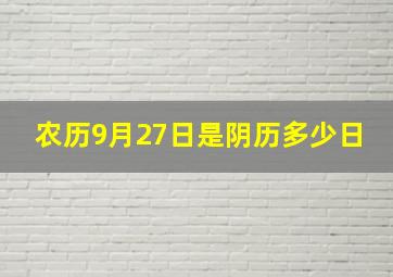 农历9月27日是阴历多少日