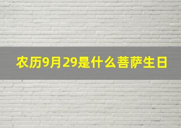 农历9月29是什么菩萨生日