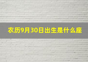 农历9月30日出生是什么座