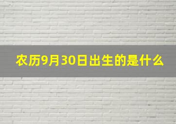 农历9月30日出生的是什么