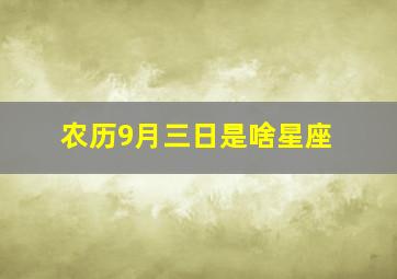 农历9月三日是啥星座