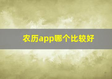 农历app哪个比较好