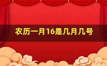 农历一月16是几月几号