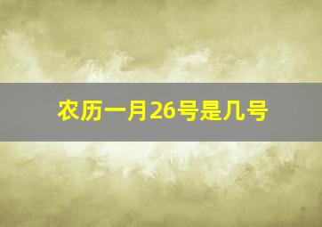 农历一月26号是几号