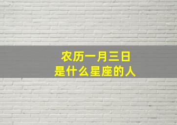 农历一月三日是什么星座的人