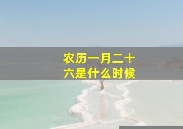 农历一月二十六是什么时候