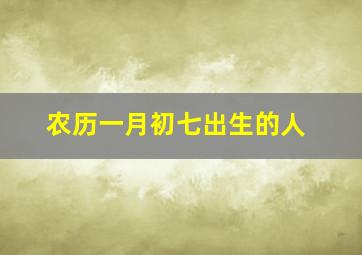 农历一月初七出生的人