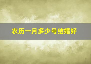 农历一月多少号结婚好