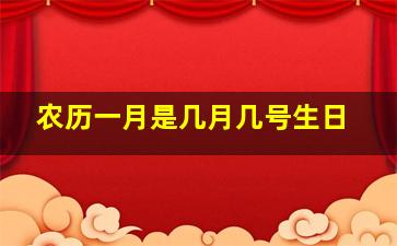 农历一月是几月几号生日