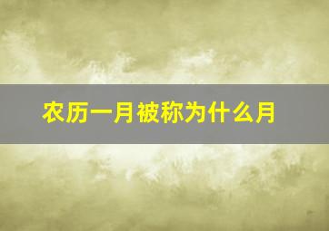 农历一月被称为什么月