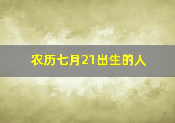 农历七月21出生的人