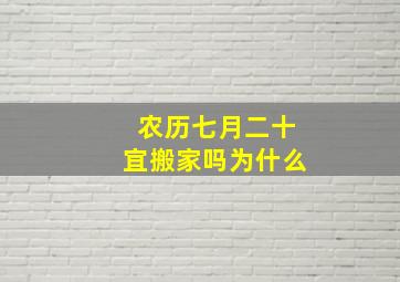 农历七月二十宜搬家吗为什么