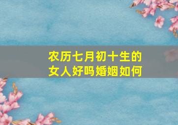 农历七月初十生的女人好吗婚姻如何