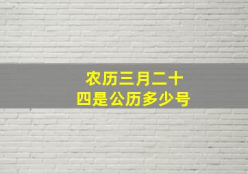 农历三月二十四是公历多少号