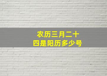 农历三月二十四是阳历多少号