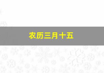 农历三月十五