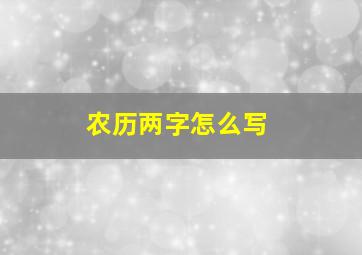 农历两字怎么写