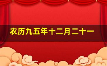 农历九五年十二月二十一