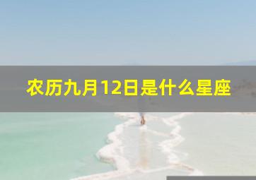 农历九月12日是什么星座