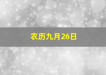 农历九月26日