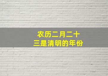 农历二月二十三是清明的年份