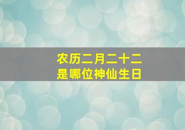 农历二月二十二是哪位神仙生日